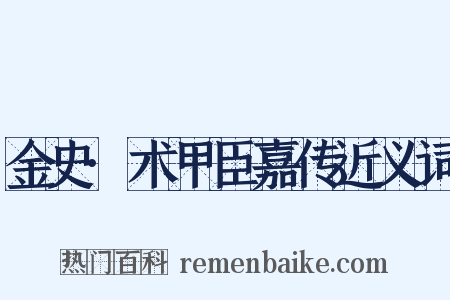 金史·术甲臣嘉传近义词是什么意思的图片